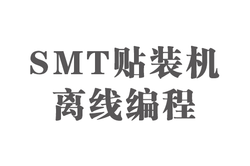 SMT實用工藝基礎(chǔ)-SMT貼裝機(jī)離線編程