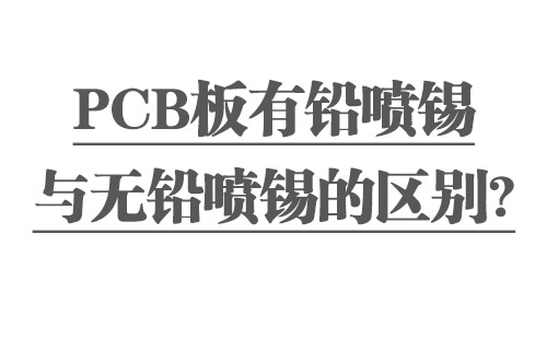 PCB板有鉛噴錫與無鉛噴錫的區(qū)別？