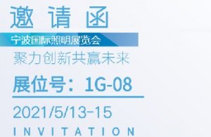 博維科技?xì)g迎您（寧波國標(biāo)照明展覽會5月13號-