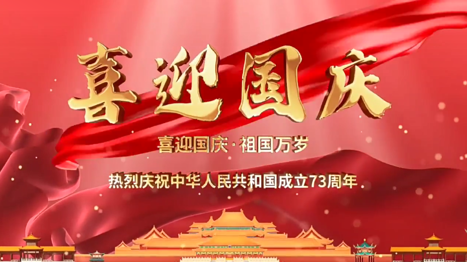 祝福祖國繁榮昌盛！新老客戶國慶快樂！