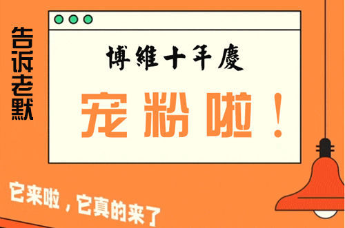 告訴老默，我想上博維系列SMT整線了~