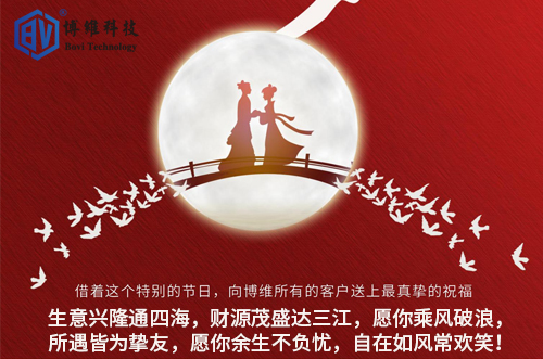 博維科技祝所有客戶生活美滿，事業(yè)有成