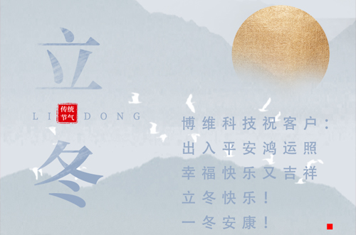 立冬快樂！一冬安康！
