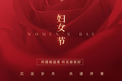 祝所有女神們，生活事業(yè)雙豐收！