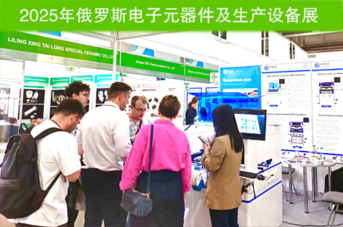 俄羅斯電子元器件及生產(chǎn)設備展落下帷幕